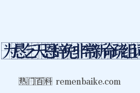 为恳乞天恩辞免非常新命疏组词是什么意思的图片